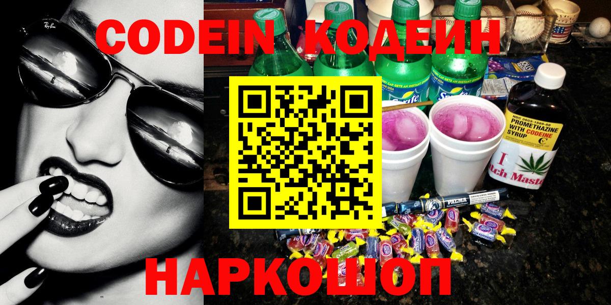 Кодеин Purple Drank Наро-Фоминск