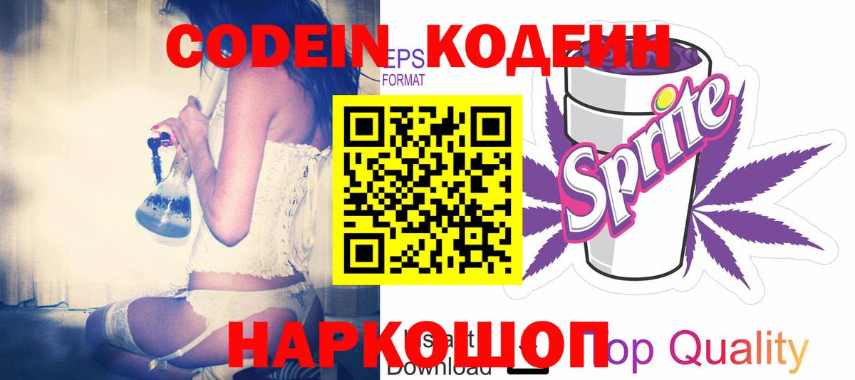 Кодеиновый сироп Lean Purple Drank  Вход с VPN  Наро-Фоминск  Кодеиновый сироп Lean Purple Drank 